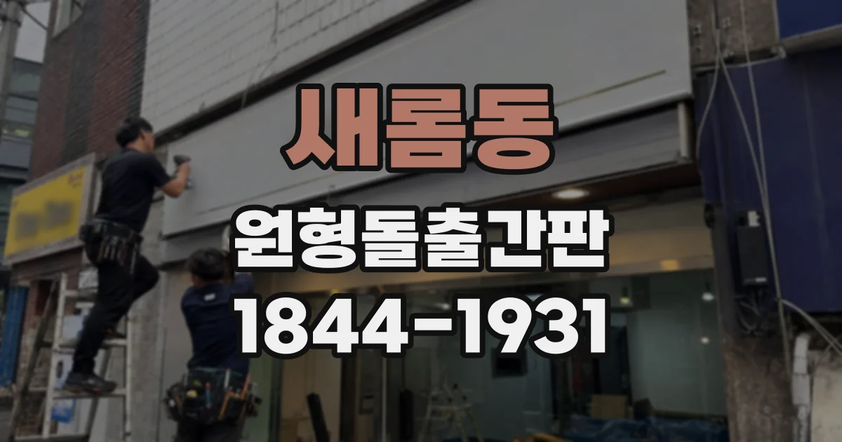 새롬동 원형돌출간판