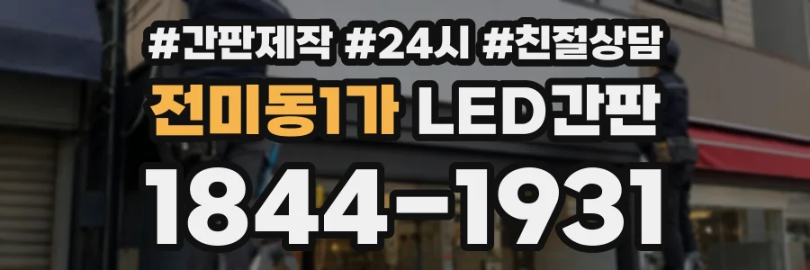 전미동1가 LED간판 상담 전화 1844-1931