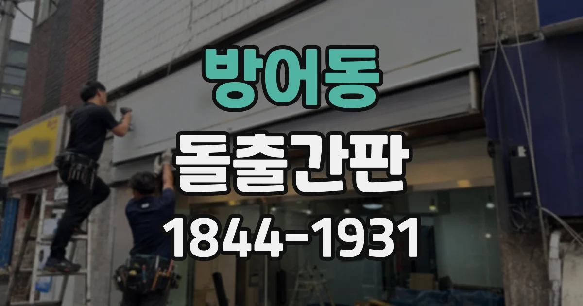 방어동 돌출간판