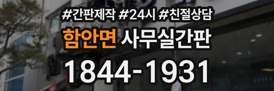 함안면 사무실간판 상담 전화 1844-1931