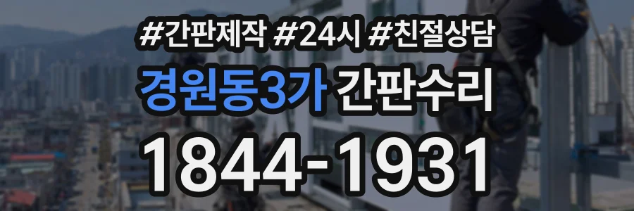 경원동3가 간판수리 상담 전화 1844-1931