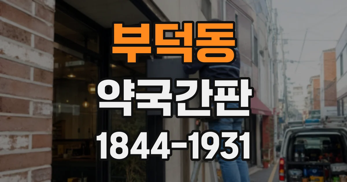 부덕동 약국간판