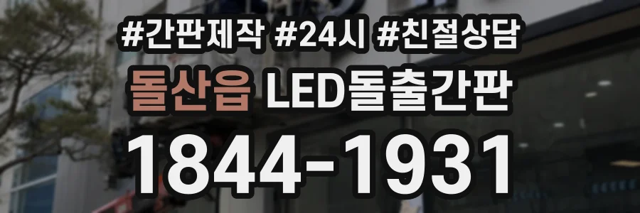 돌산읍 LED돌출간판 상담 전화 1844-1931