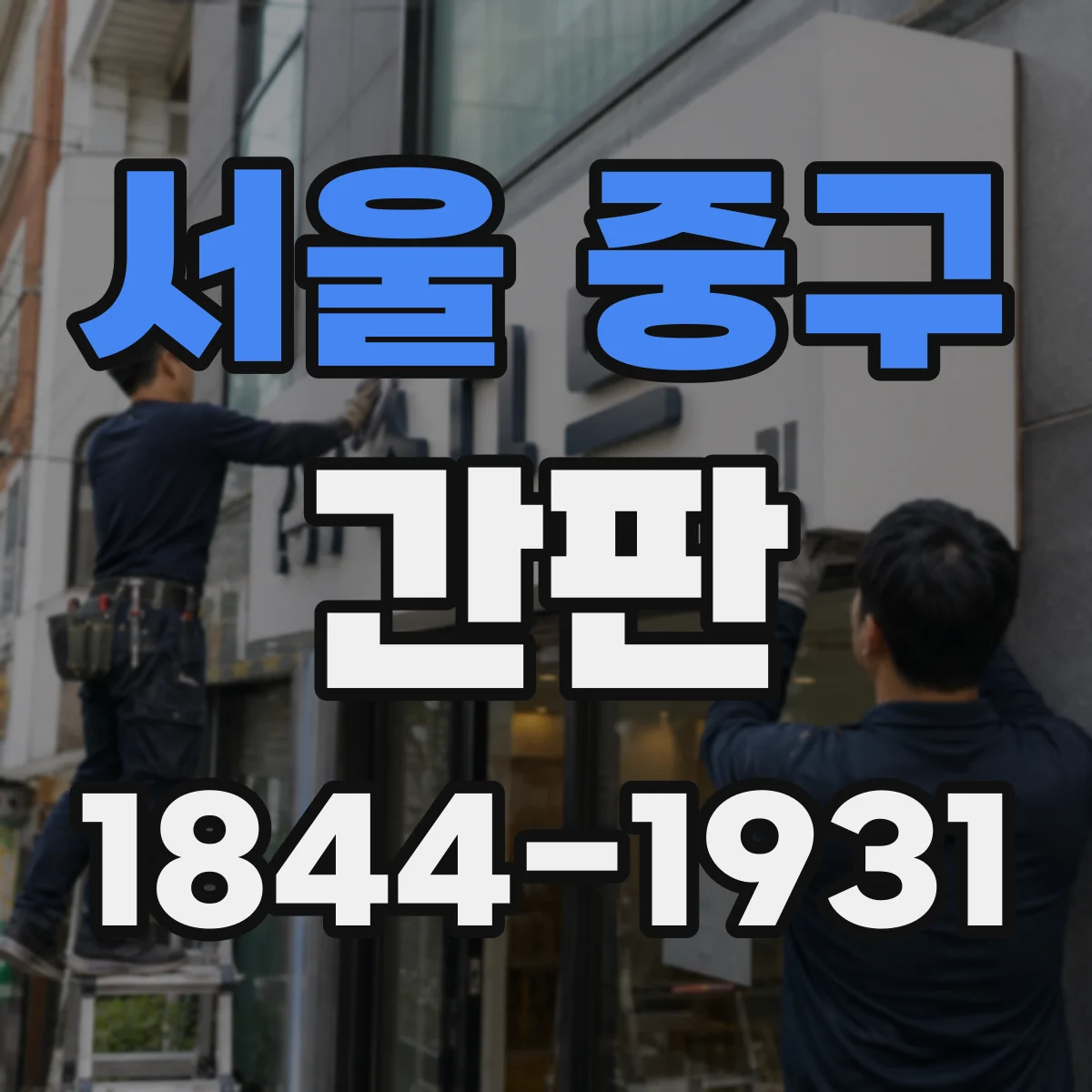 서울 중구 간판