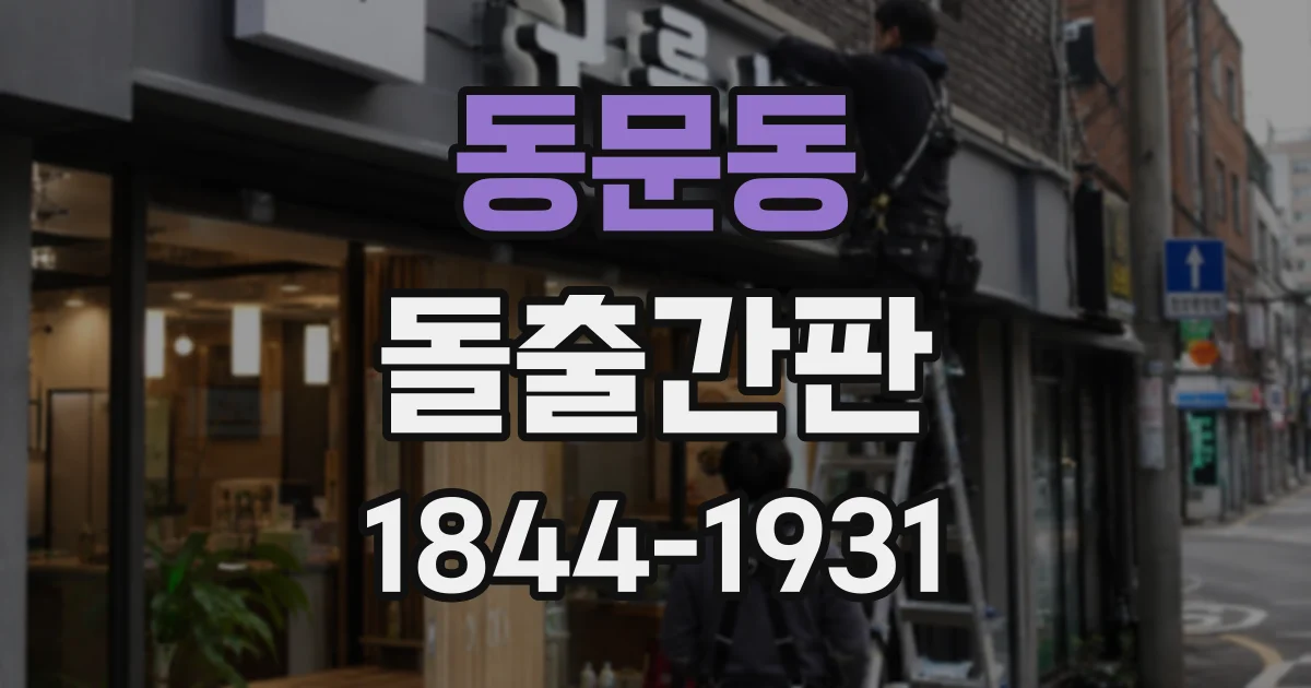 동문동 돌출간판