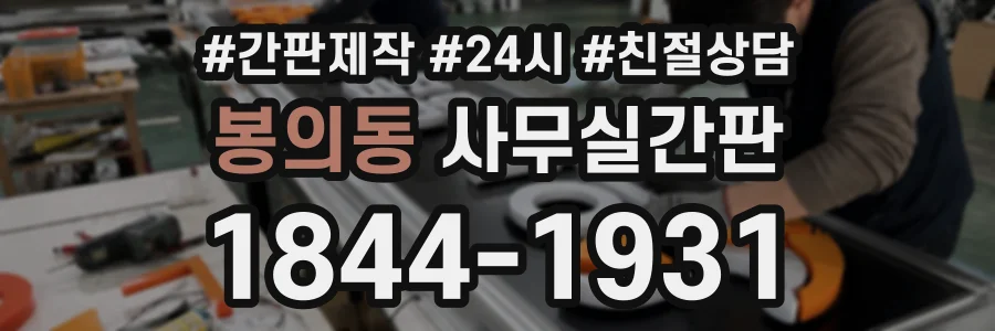 봉의동 사무실간판 상담 전화 1844-1931