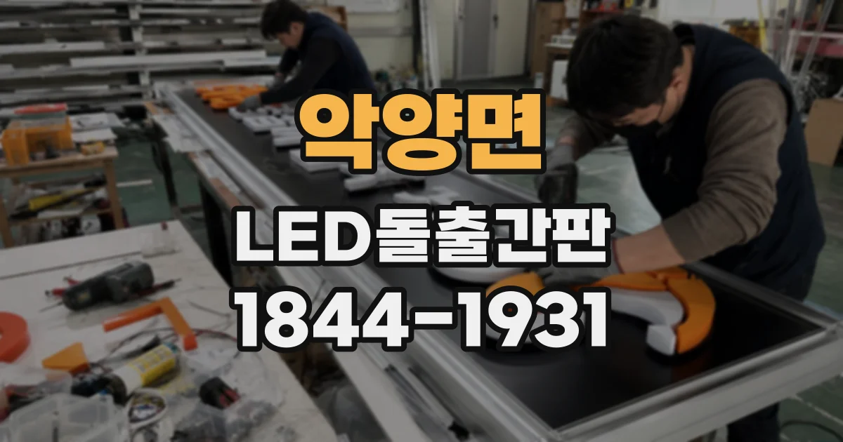 악양면 LED돌출간판