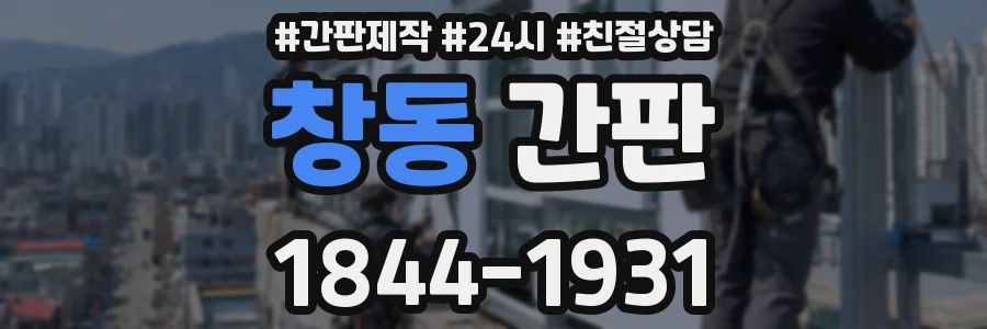 창동 간판