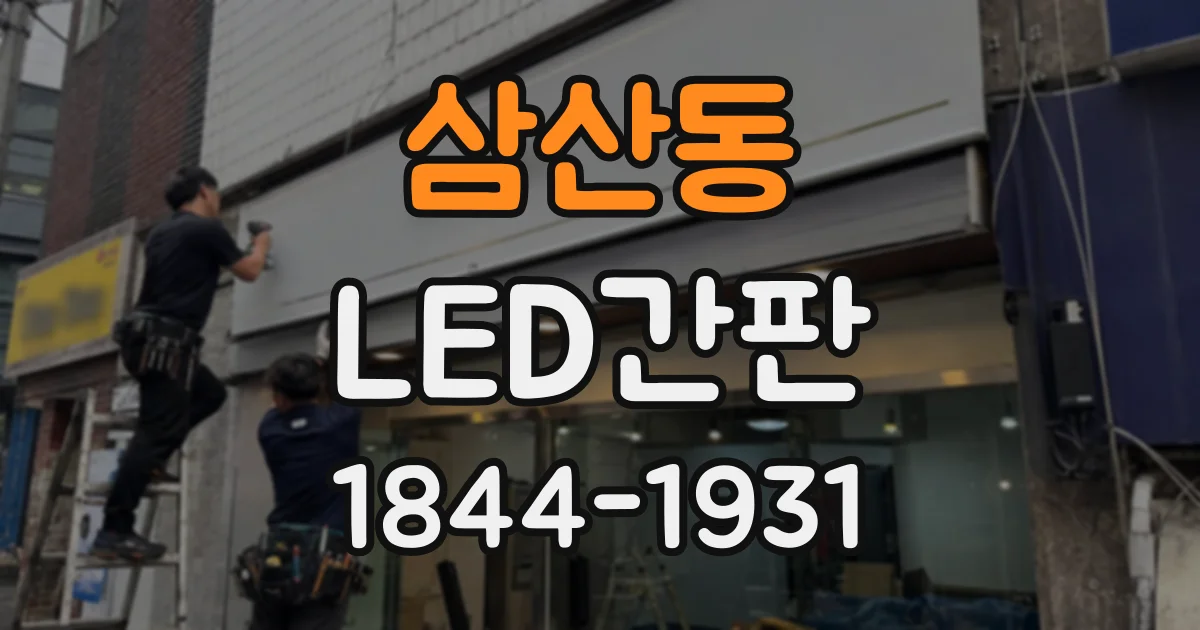삼산동 LED간판