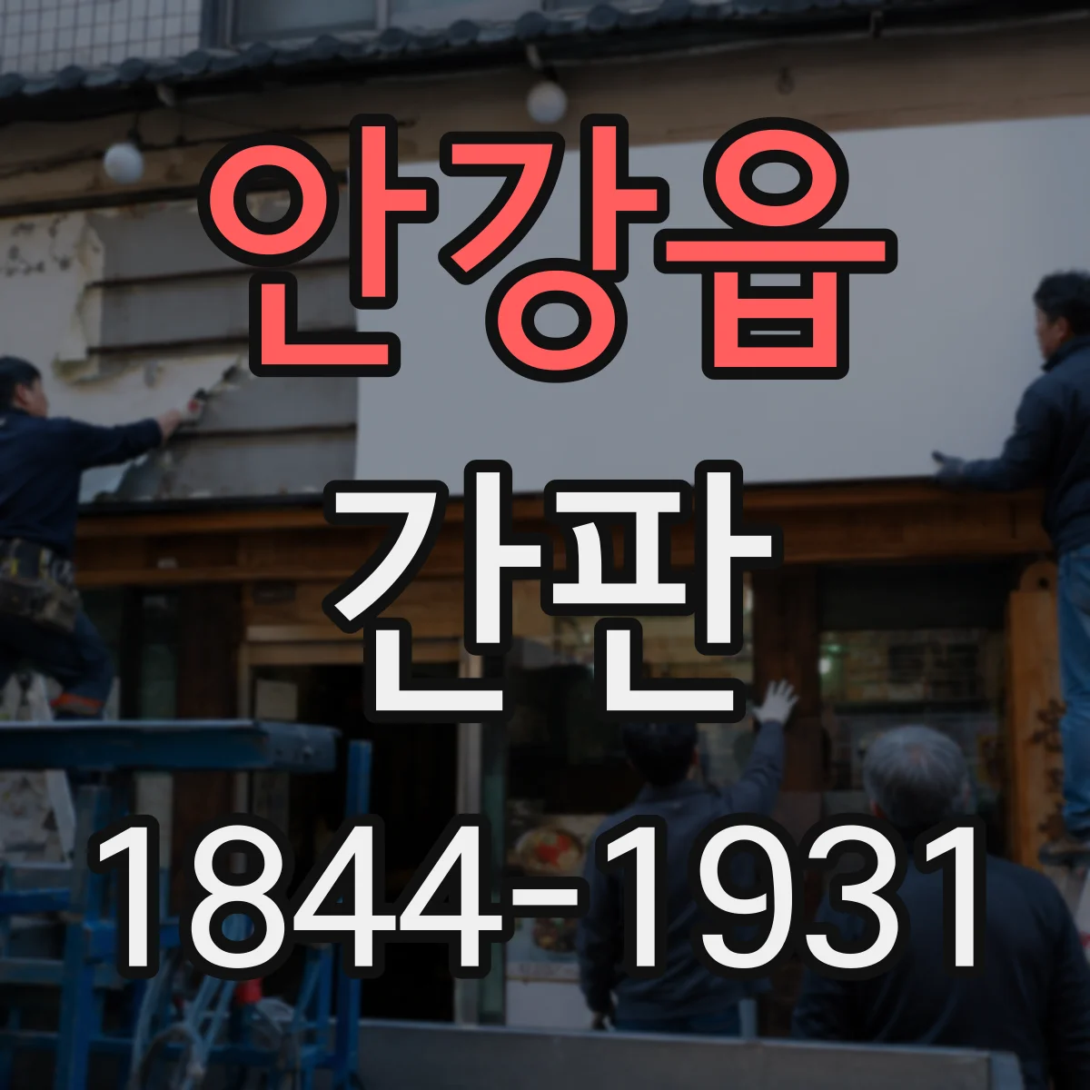 안강읍 간판