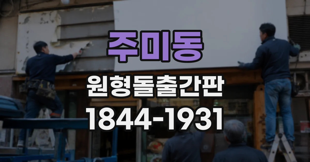 주미동 원형돌출간판