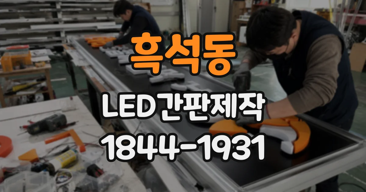 흑석동 LED간판제작 오래 봐도 편안한 간판 서체의 조건