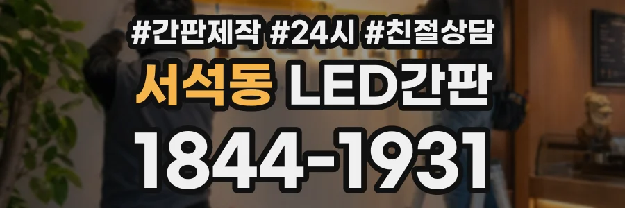 서석동 LED간판 상담 전화 1844-1931