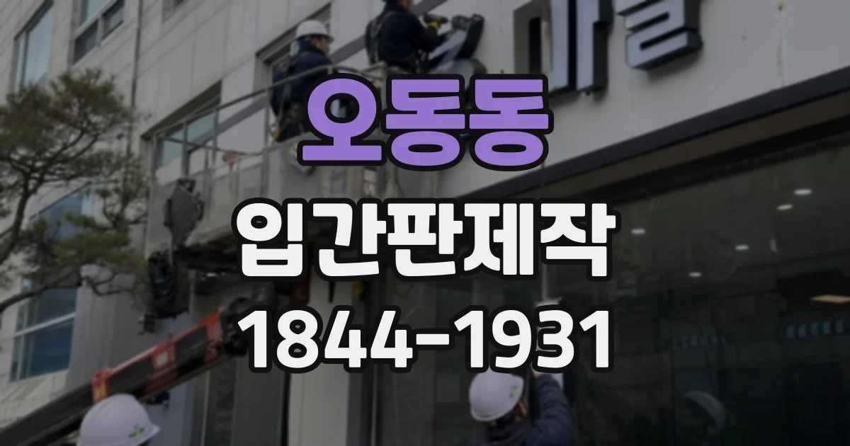 오동동 입간판제작