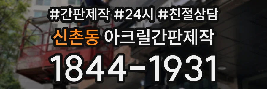신촌동 아크릴간판제작 상담 전화 1844-1931