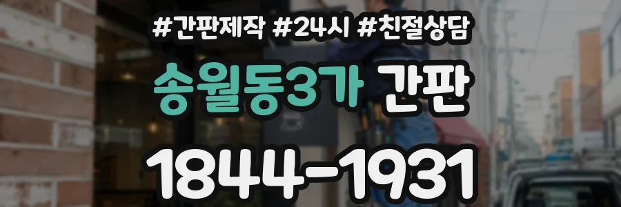 송월동3가 간판
