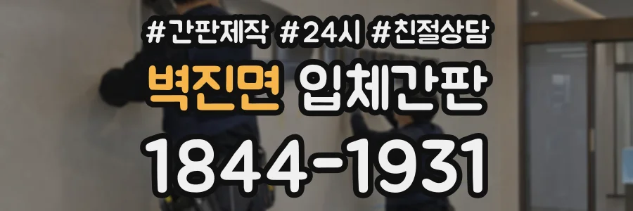 벽진면 입체간판 상담 전화 1844-1931