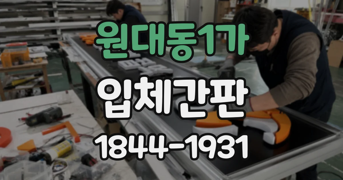 원대동1가 입체간판