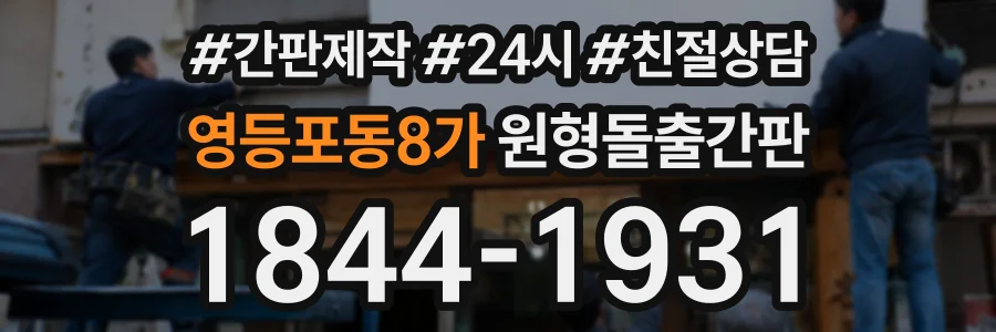 영등포동8가 원형돌출간판 상담 전화 1844-1931