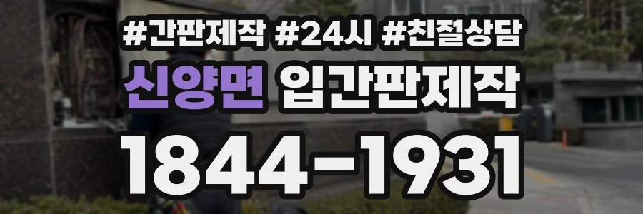 신양면 입간판제작 상담 전화 1844-1931