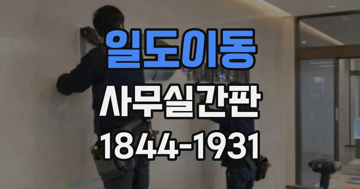 일도이동 사무실간판