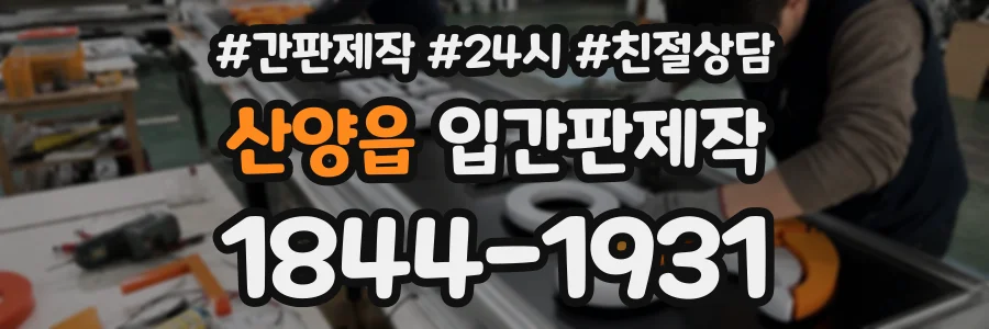 산양읍 입간판제작 상담 전화 1844-1931