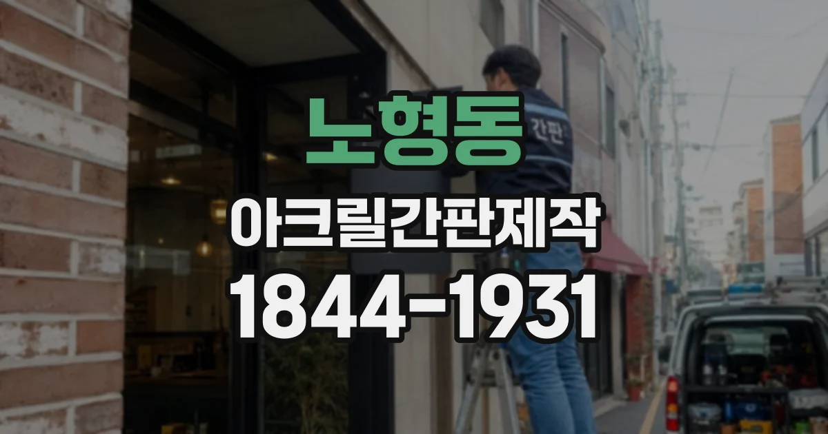 노형동 아크릴간판제작