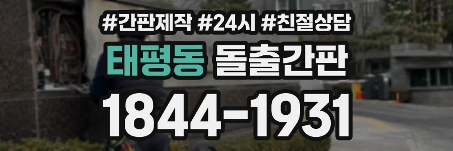 태평동 돌출간판 상담 전화 1844-1931