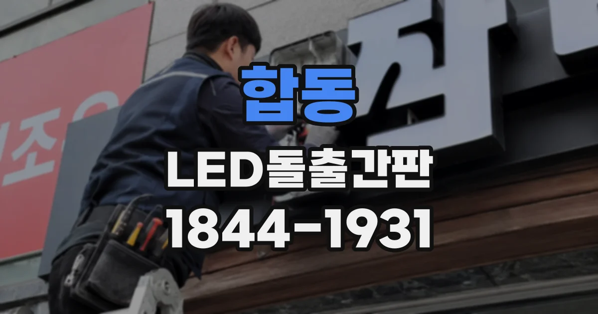 합동 LED돌출간판