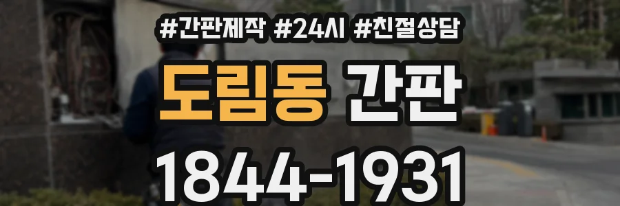 도림동 간판
