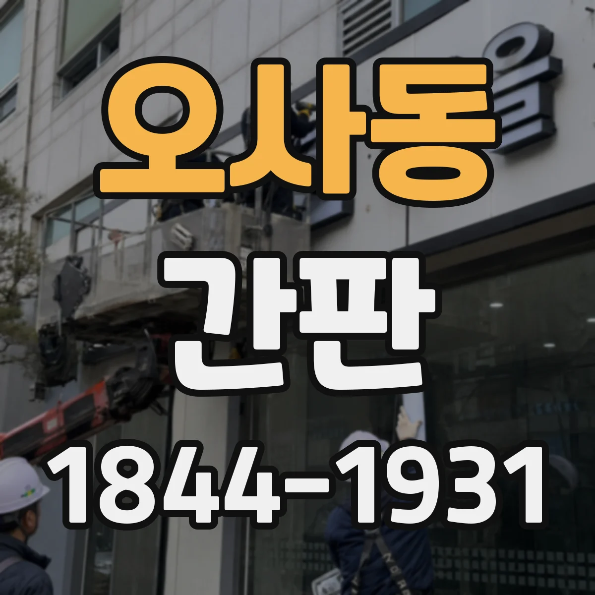 오사동 간판