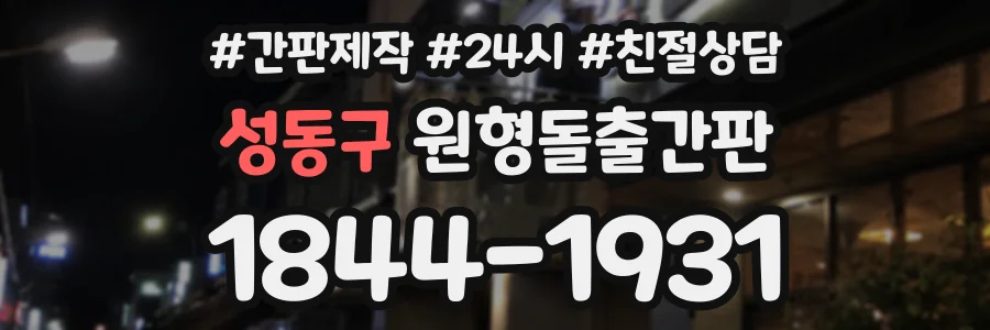 성동구 원형돌출간판 상담 전화 1844-1931