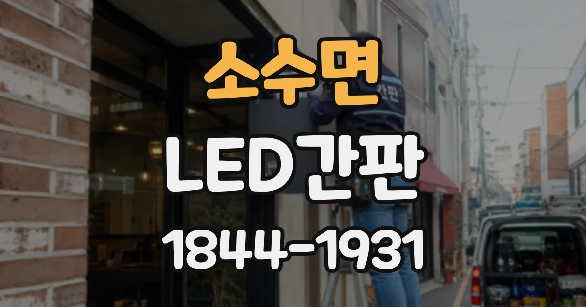 소수면 LED간판