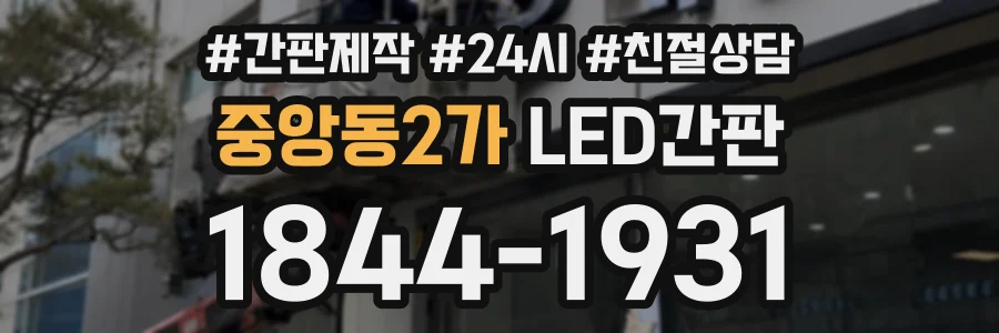 중앙동2가 LED간판 상담 전화 1844-1931