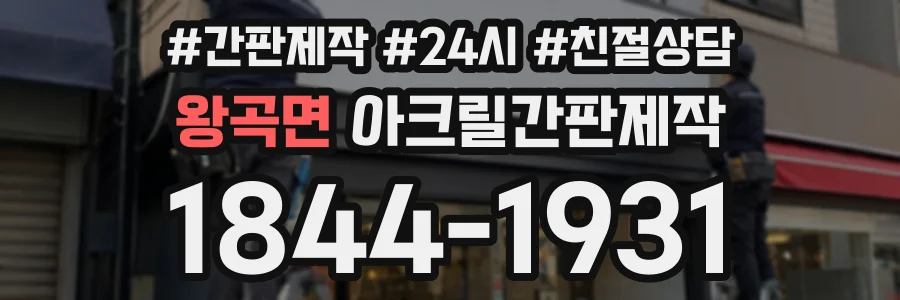 왕곡면 아크릴간판제작 상담 전화 1844-1931
