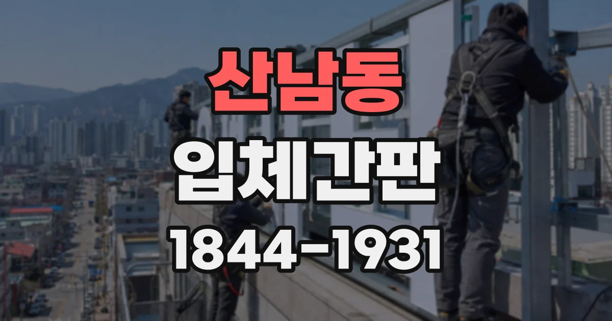 산남동 입체간판