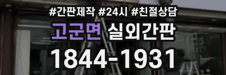 고군면 실외간판 상담 전화 1844-1931