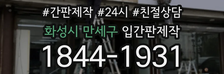 화성시 만세구 입간판제작 상담 전화 1844-1931