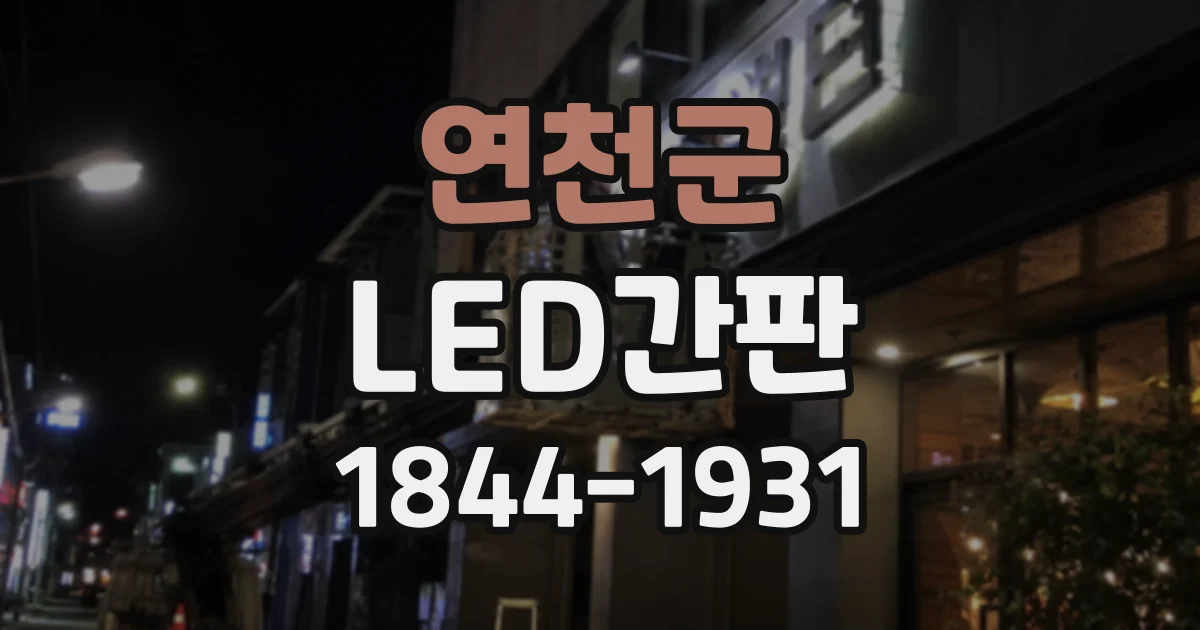 연천군 LED간판