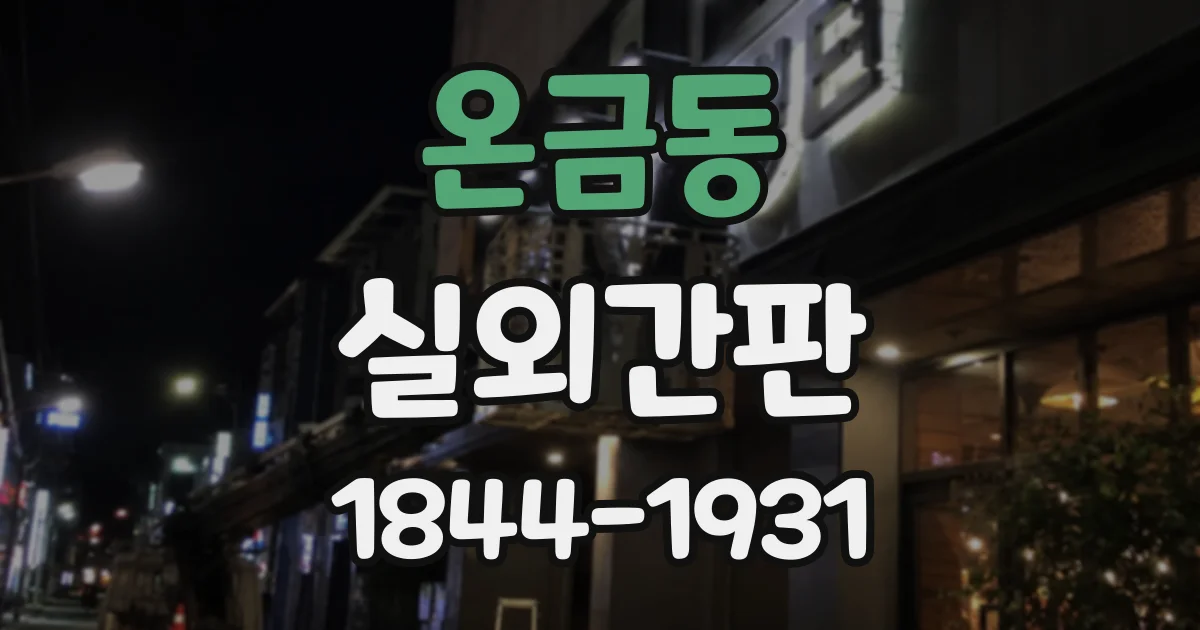 온금동 실외간판