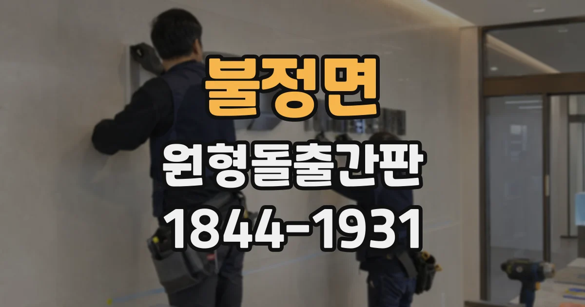 불정면 원형돌출간판