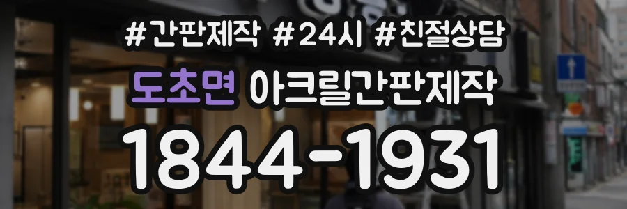 도초면 아크릴간판제작 상담 전화 1844-1931