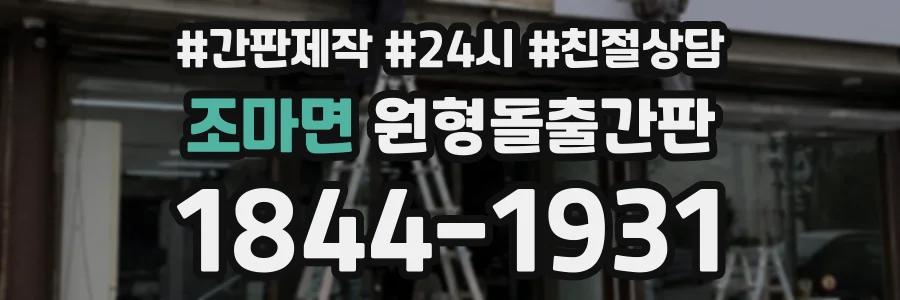 조마면 원형돌출간판 상담 전화 1844-1931