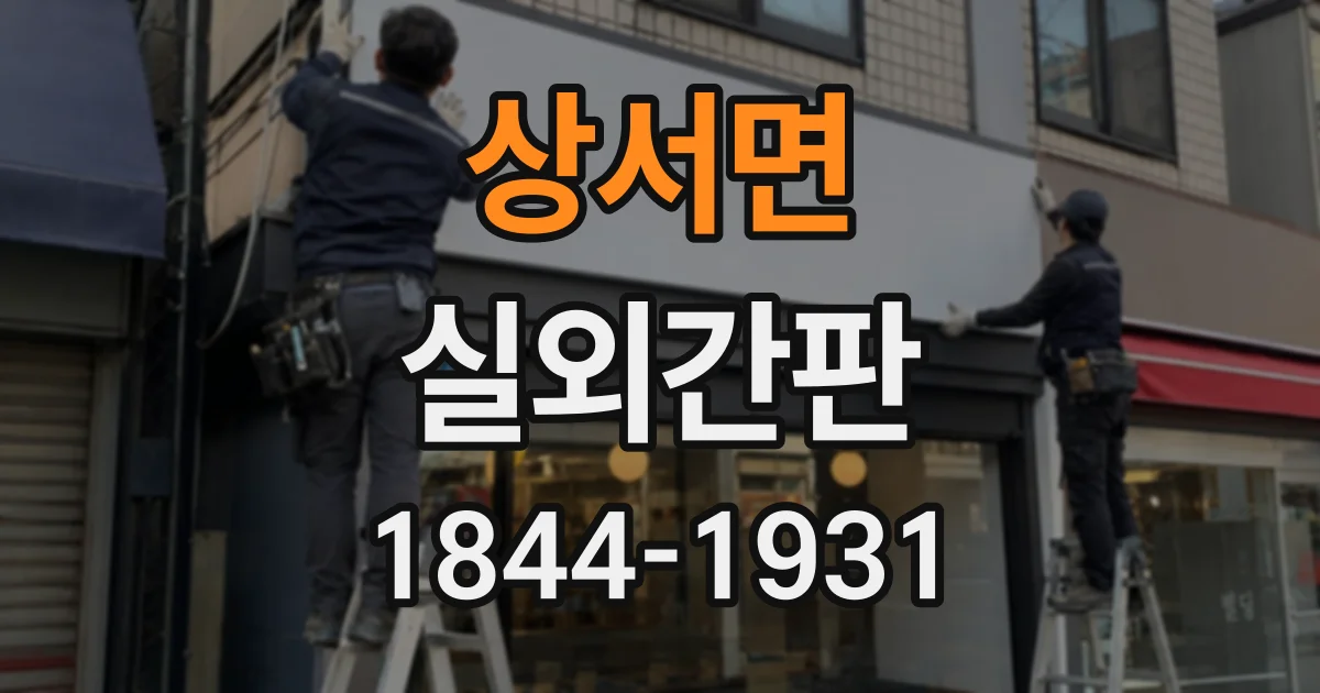 상서면 실외간판