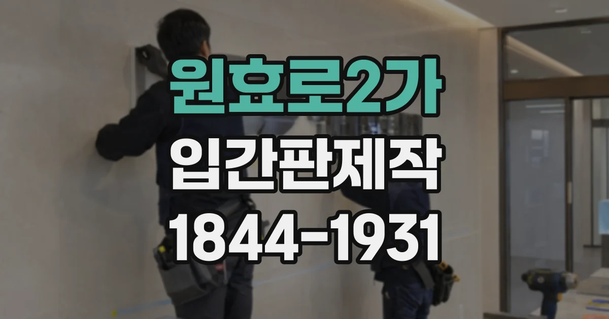 원효로2가 입간판제작 오픈 첫날부터 매장 위치를 알리는 방법