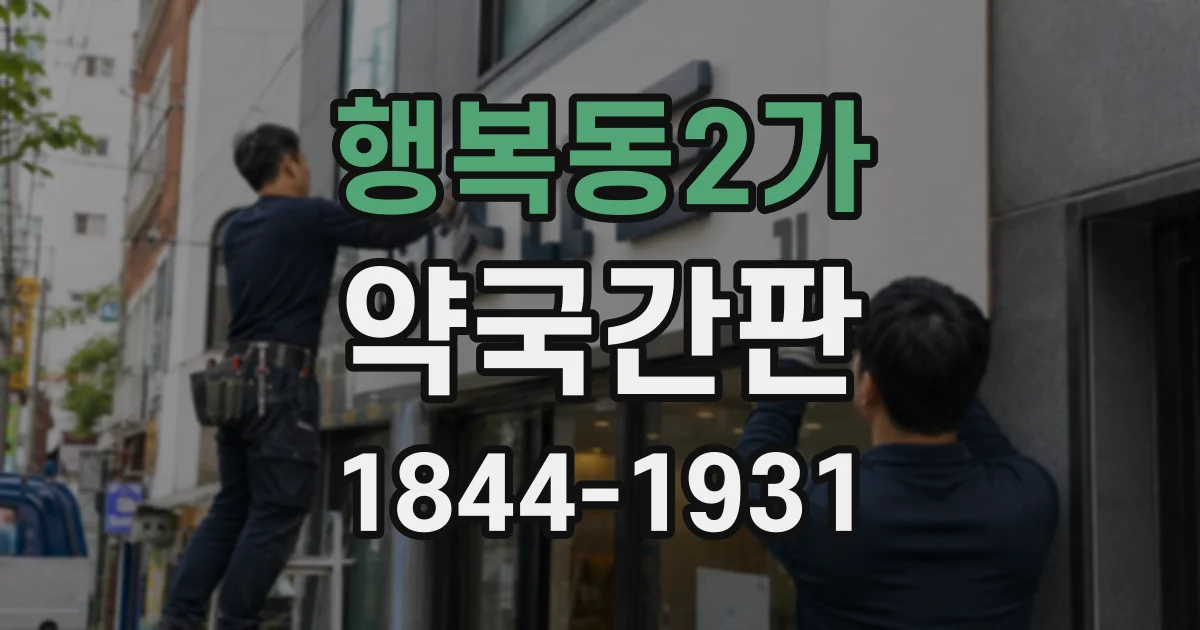 행복동2가 약국간판