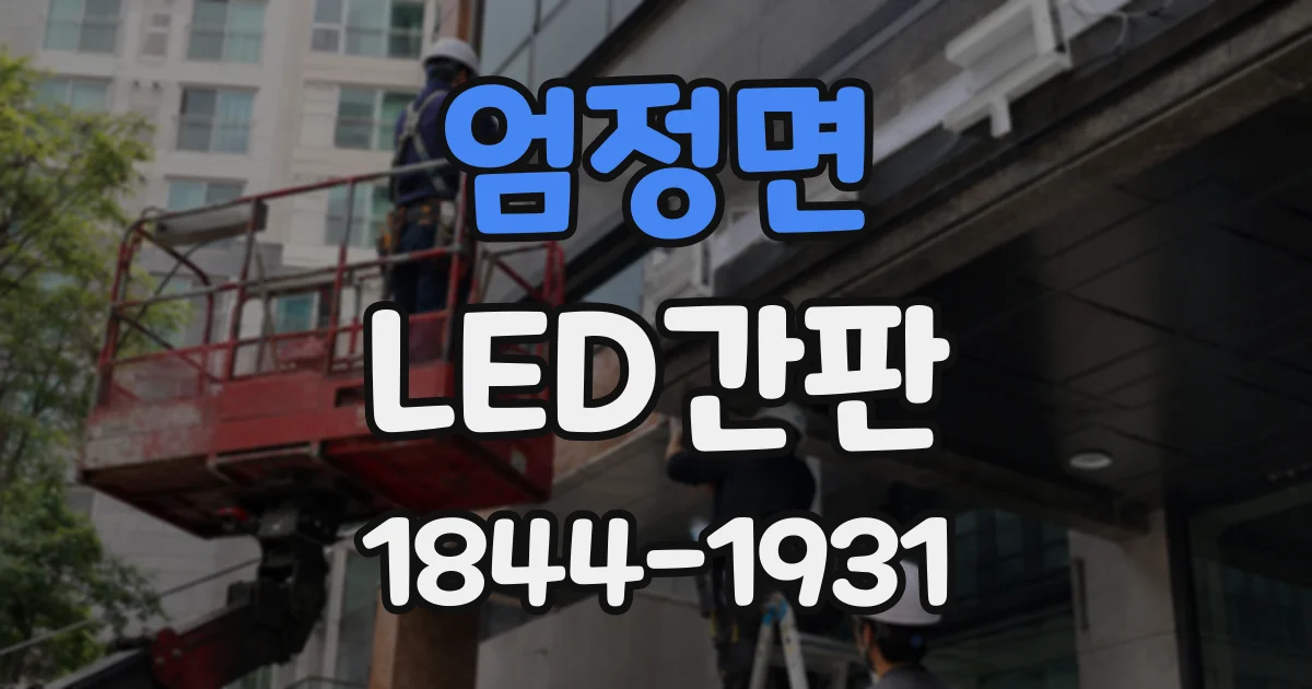 엄정면 LED간판