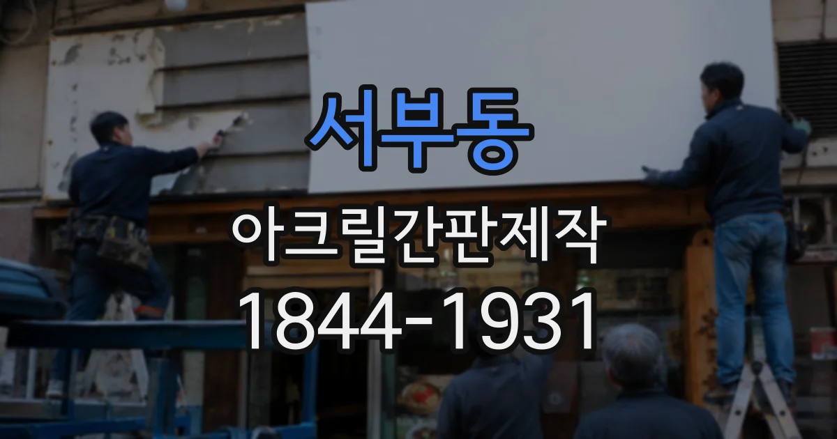 서부동 아크릴간판제작