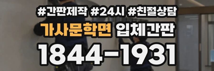 가사문학면 입체간판 상담 전화 1844-1931