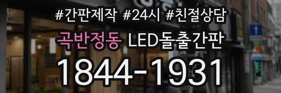 곡반정동 LED돌출간판 상담 전화 1844-1931